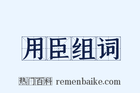 用臣组词是什么意思的图片